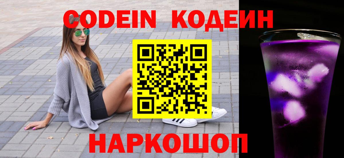 Елец  Кодеин напиток Lean (лин)  Вход с VPN 